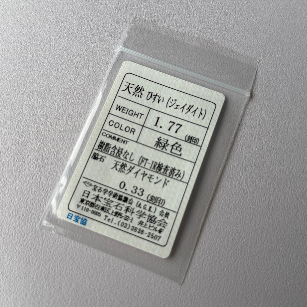 天然翡翠 天然ダイヤモンド