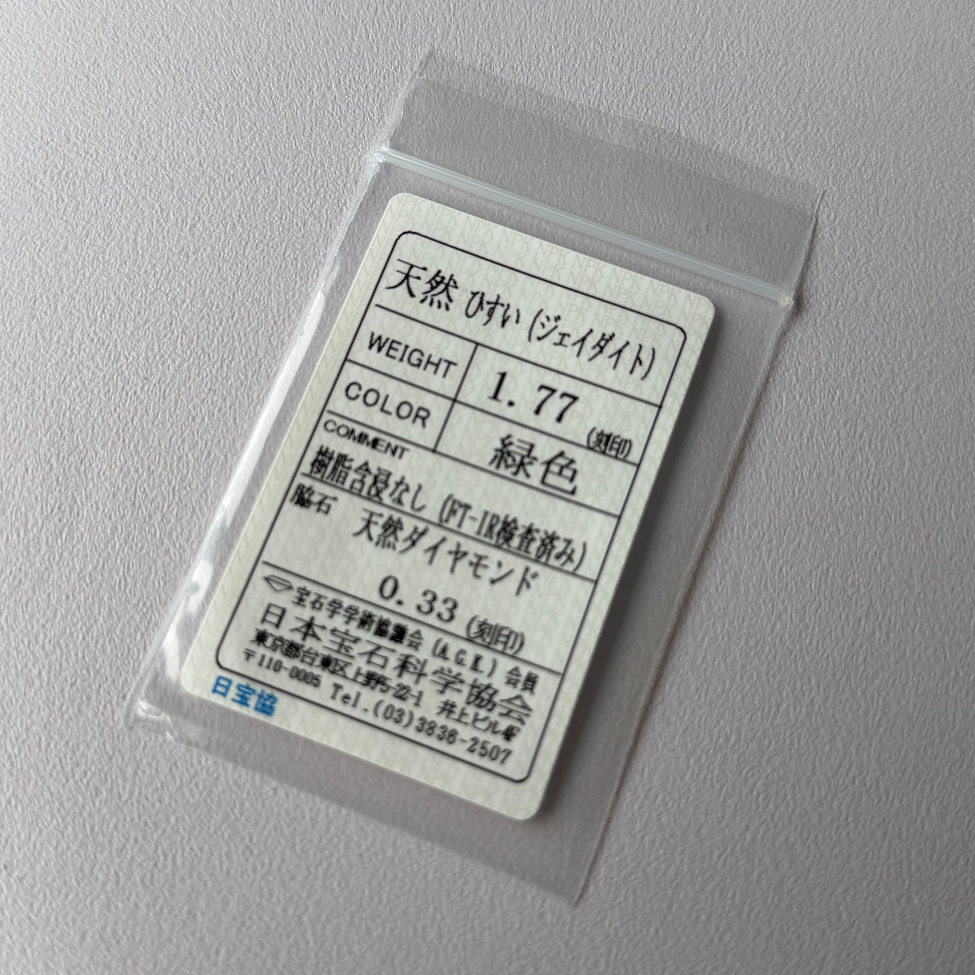 天然翡翠 天然ダイヤモンド