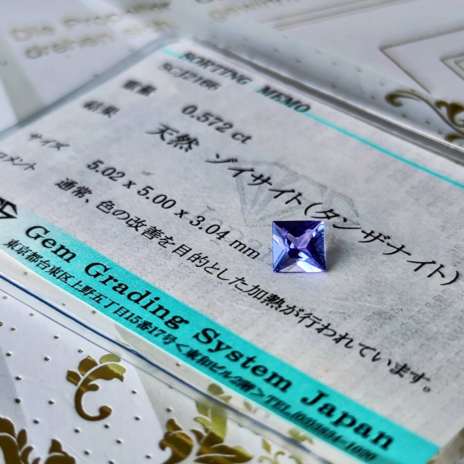 【ルース】天然タンザナイト 0.572ct ソーティング