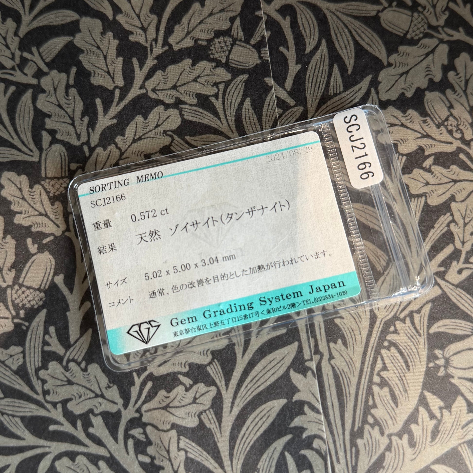 【ルース】天然タンザナイト 0.572ct ソーティング
